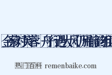 金菊对芙蓉·舟行遇大风仍用前韵组词是什么意思的图片